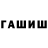ГАШ hashish 4hics